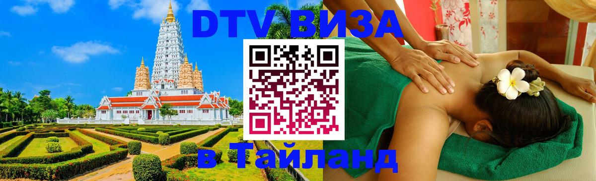 Сколько стоит виза DTV в Тайланд Тамбов 